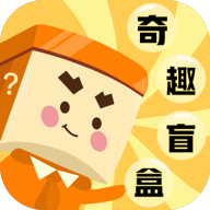 奇趣盲盒app最新版