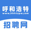 呼和浩特招聘網(wǎng)最新招聘信息app官方版
