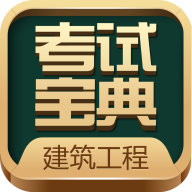 建造師考試寶典app官方版