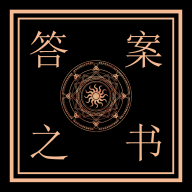 解答答案之書app最新版