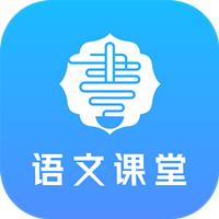 語文同步課堂app官方版