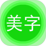 美圖文字秀秀app