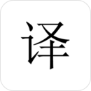 極簡翻譯app官方正版
