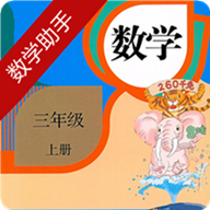 三年級(jí)上冊(cè)數(shù)學(xué)助手人教版