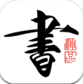 書法碑帖大全免費(fèi)版app