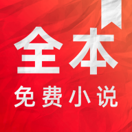 全本免費小說電子書閱讀器最新版