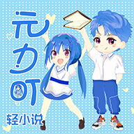 元力町輕小說最新版