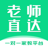 老師直達一對一家教平臺最新版