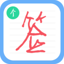 個(gè)性簽名設(shè)計(jì)師免費(fèi)版