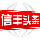 信豐頭條新聞最新版
