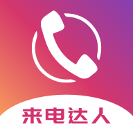 來電達(dá)人app最新版