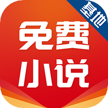 免費小說基地app官方版