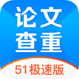 51論文查重app最新版
