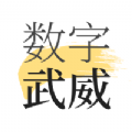 數(shù)字武威app安卓版
