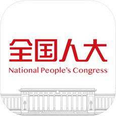 全國人大app最新版