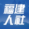 福建人社廳12333公共服務(wù)平臺(福建社保)