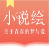 小說繪手機(jī)客戶端