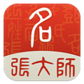 張大師起名app最新版
