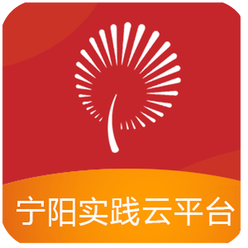 寧陽(yáng)文明實(shí)踐云app安卓版