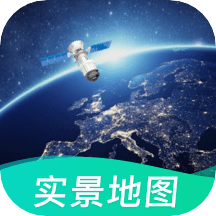 北斗衛(wèi)星實(shí)景地圖app安卓版