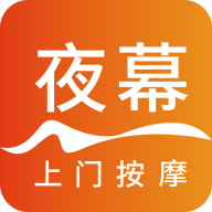 夜幕上門按摩app安卓版