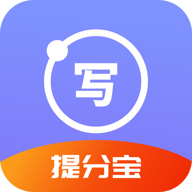 寫作提分寶app安卓版
