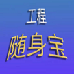 工程隨身寶app安卓版