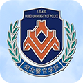 湖北警官學(xué)院官方版
