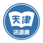 天津資源通app官方版