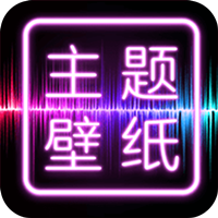 主題壁紙大全app免費(fèi)版