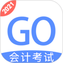 會計考試GOApp2021最新版