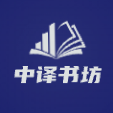 中譯書坊官方版