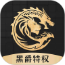 黑爵特權返利平臺最新版
