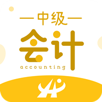 中級(jí)會(huì)計(jì)職稱(chēng)考試新題庫(kù)app最新版