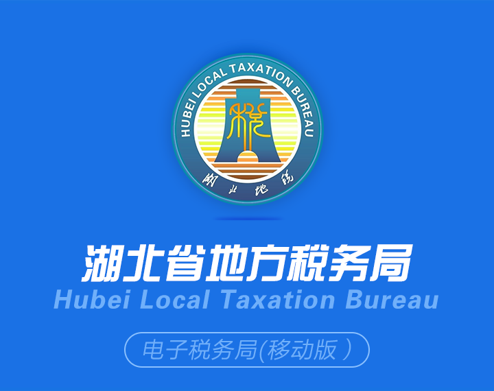 湖北地稅交醫(yī)保最新版