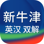 新牛津英漢雙解大詞典最新版