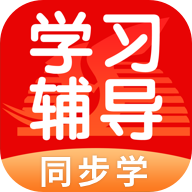 學(xué)生學(xué)習(xí)輔導(dǎo)app最新版