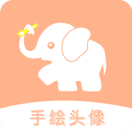 手繪頭像定制軟件最新版