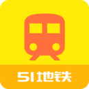 51地鐵通app最新版