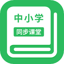 中小學(xué)同步課堂在線視頻教育app官方版