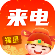 福星來(lái)電app安卓版