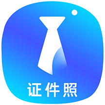 智能證件照換底色官方版