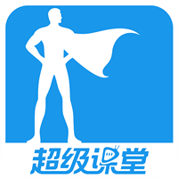 超級課堂app最新版