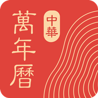 中華萬年歷日歷最新版