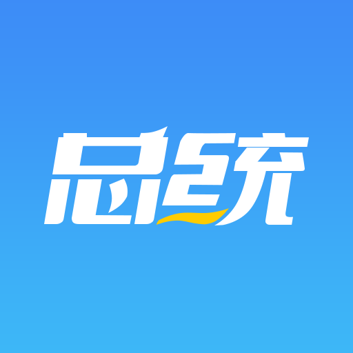 總統(tǒng)網(wǎng)校官方版