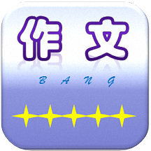 作文幫App最新版