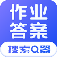 作業(yè)答案寶典app最新版(作業(yè)答案搜索器)