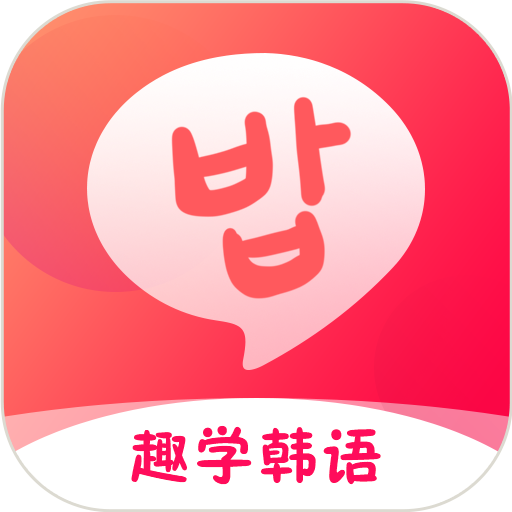 趣學(xué)韓語零基礎(chǔ)入門最新版