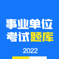 事業(yè)單位編制考試網(wǎng)手機版