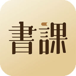 一書一課app手機(jī)版